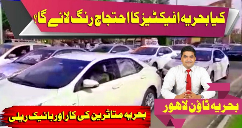 Bahria Town Lahore Affectees’ Car & Bike Rally | Major Protest Against Possession & Utility Charges